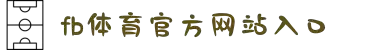 fb体育维护(综合)官方网站-登录入口
